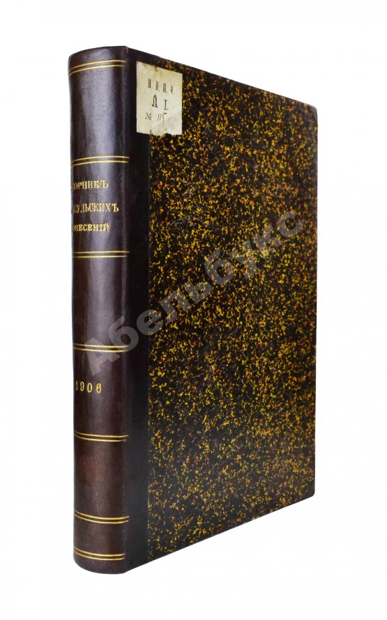 Антикварная книга Сборник консульских донесений. Год девятый. 1906