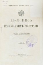 Сборник консульских донесений. Год девятый. 1906