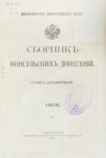 Сборник консульских донесений. Год девятый. 1906