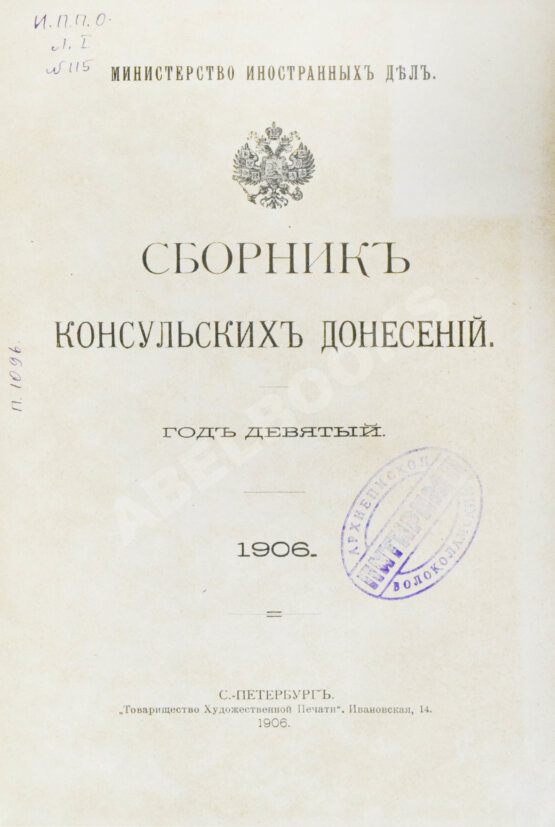 Антикварная книга Сборник консульских донесений. Год девятый. 1906