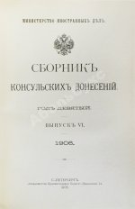 Сборник консульских донесений. Год девятый. 1906