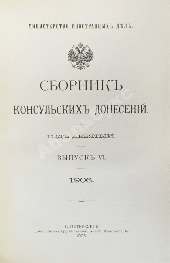 Антикварная книга Сборник консульских донесений. Год девятый. 1906