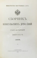 Сборник консульских донесений. Год девятый. 1906