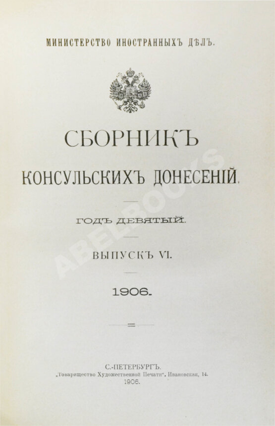 Антикварная книга Сборник консульских донесений. Год девятый. 1906