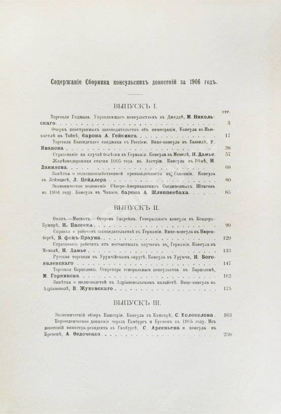 Антикварная книга Сборник консульских донесений. Год девятый. 1906