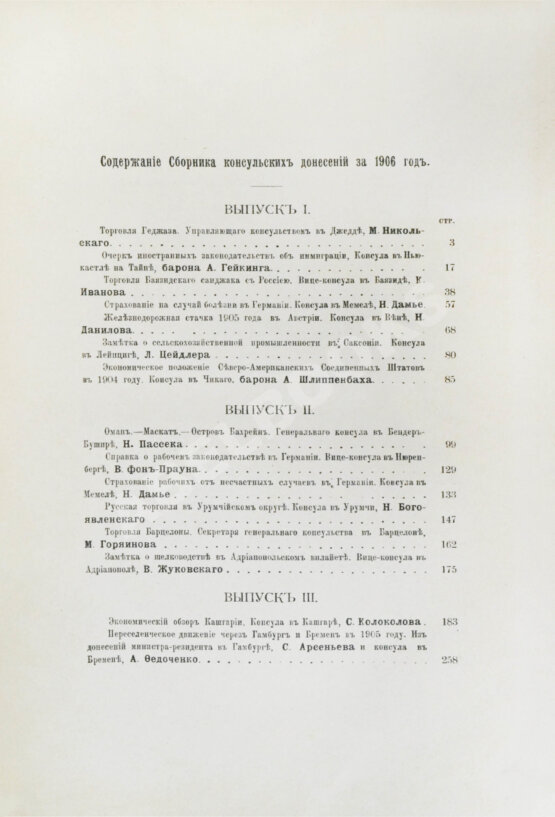 Антикварная книга Сборник консульских донесений. Год девятый. 1906