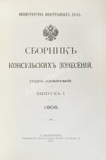Сборник консульских донесений. Год девятый. 1906