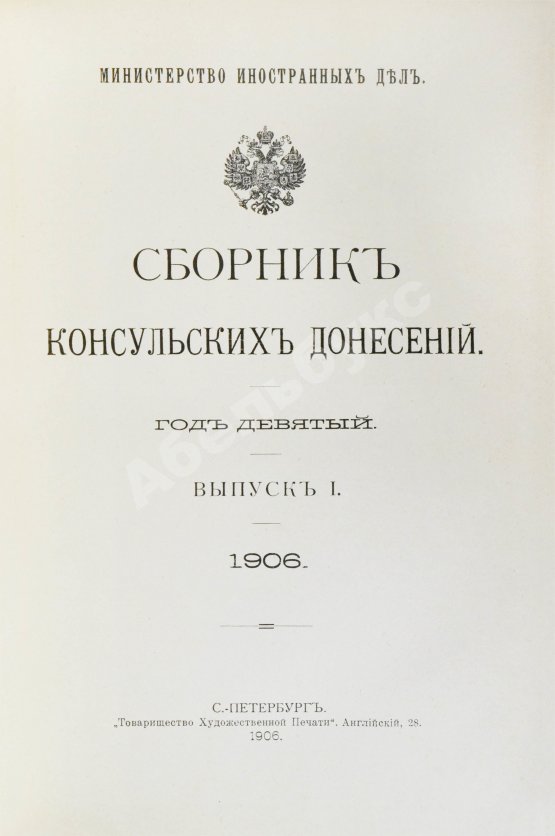 Антикварная книга Сборник консульских донесений. Год девятый. 1906
