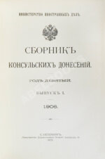Сборник консульских донесений. Год девятый. 1906