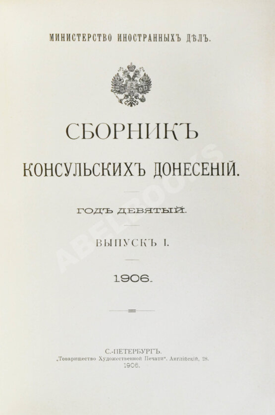 Антикварная книга Сборник консульских донесений. Год девятый. 1906