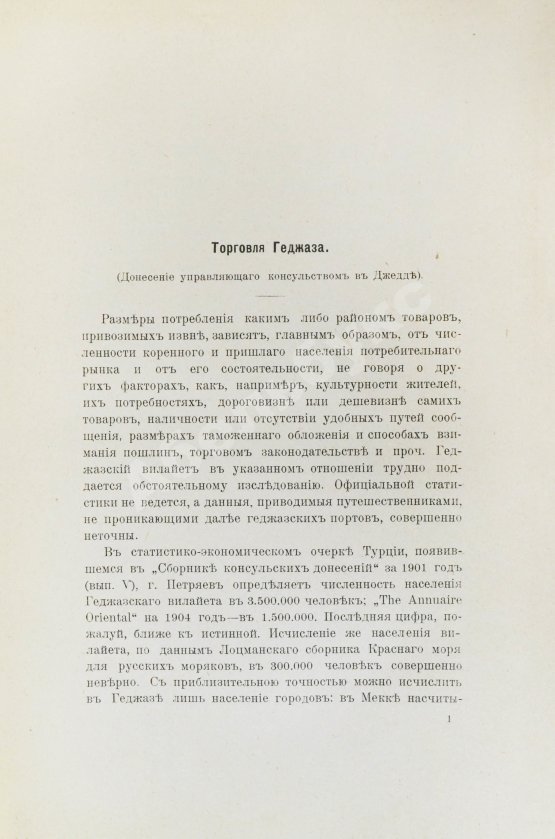 Антикварная книга Сборник консульских донесений. Год девятый. 1906