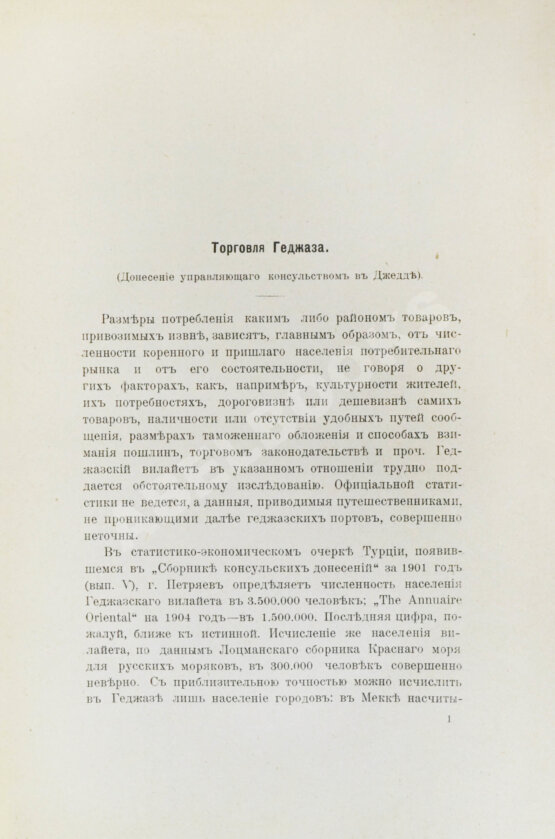 Антикварная книга Сборник консульских донесений. Год девятый. 1906