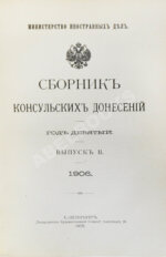 Сборник консульских донесений. Год девятый. 1906