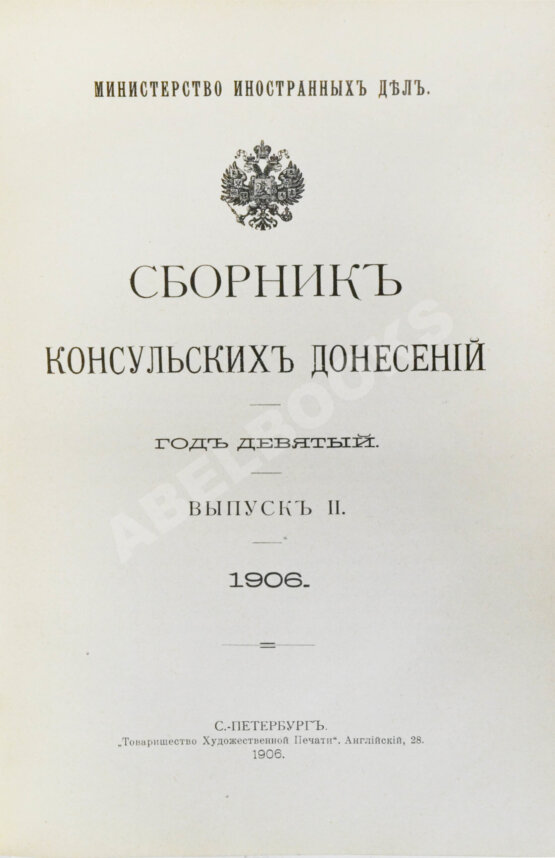 Антикварная книга Сборник консульских донесений. Год девятый. 1906