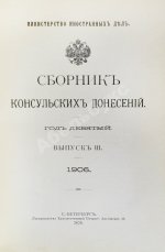 Сборник консульских донесений. Год девятый. 1906