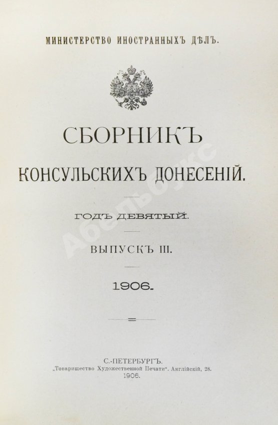 Антикварная книга Сборник консульских донесений. Год девятый. 1906