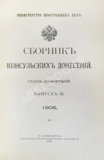 Сборник консульских донесений. Год девятый. 1906