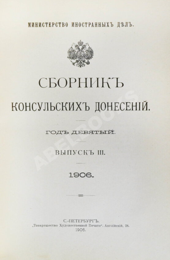 Антикварная книга Сборник консульских донесений. Год девятый. 1906