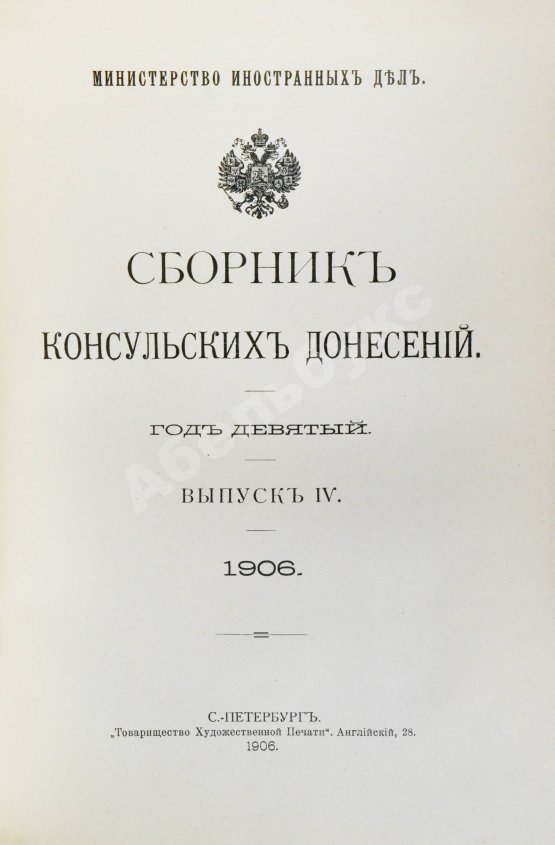 Антикварная книга Сборник консульских донесений. Год девятый. 1906