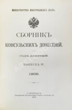 Сборник консульских донесений. Год девятый. 1906
