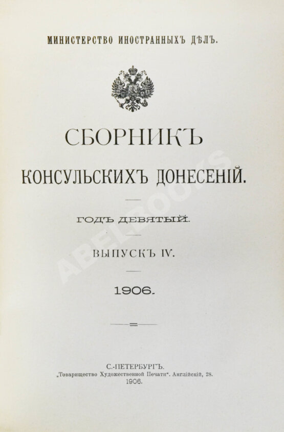 Антикварная книга Сборник консульских донесений. Год девятый. 1906