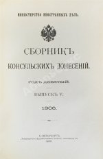 Сборник консульских донесений. Год девятый. 1906