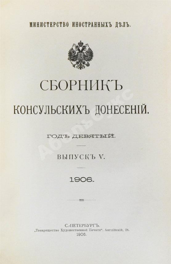 Антикварная книга Сборник консульских донесений. Год девятый. 1906