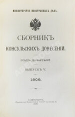 Сборник консульских донесений. Год девятый. 1906