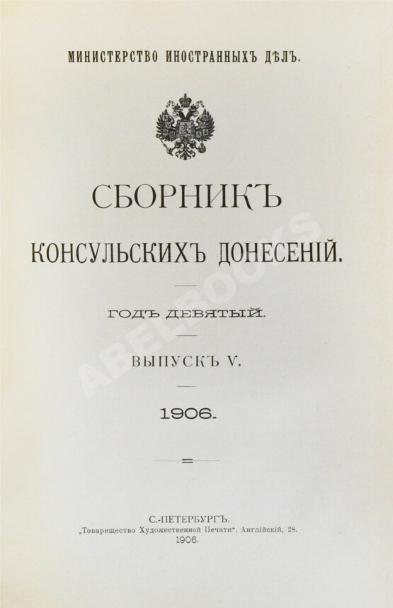 Антикварная книга Сборник консульских донесений. Год девятый. 1906