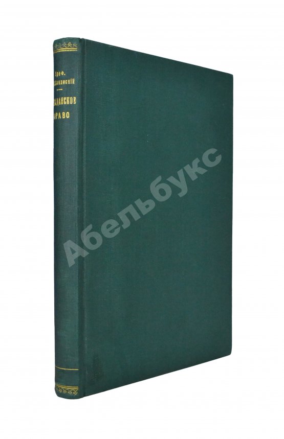 Антикварная книга Синайский, В.И. Русское гражданское право