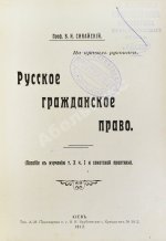 Синайский, В.И. Русское гражданское право