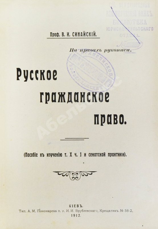 Антикварная книга Синайский, В.И. Русское гражданское право