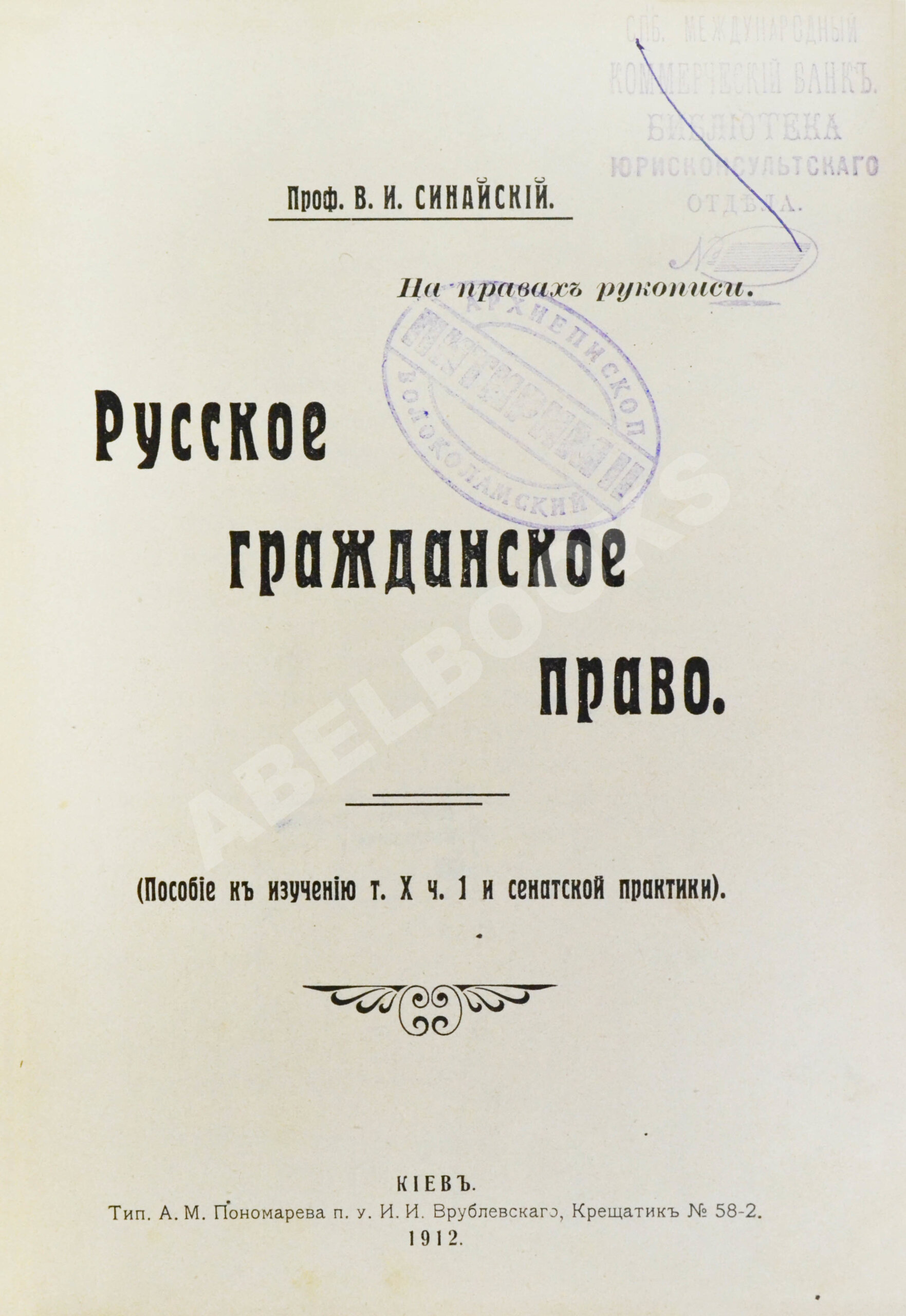 Синайский, В.И. Русское гражданское право | Купить с доставкой по Москве и  всей России по выгодным ценам.