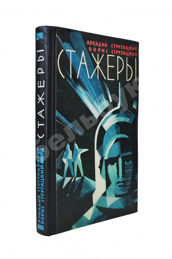 Первое/Прижизненное издание Стругацкий, А.Н., Стругацкий, Б.Н. Стажёры. Первое отдельное издание