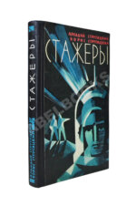 Стругацкий, А.Н., Стругацкий, Б.Н. Стажёры. Первое отдельное издание