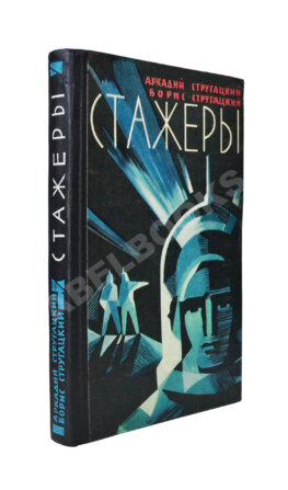 Стругацкий, А.Н., Стругацкий, Б.Н. Стажёры. Первое отдельное издание