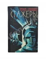 Стругацкий, А.Н., Стругацкий, Б.Н. Стажёры. Первое отдельное издание