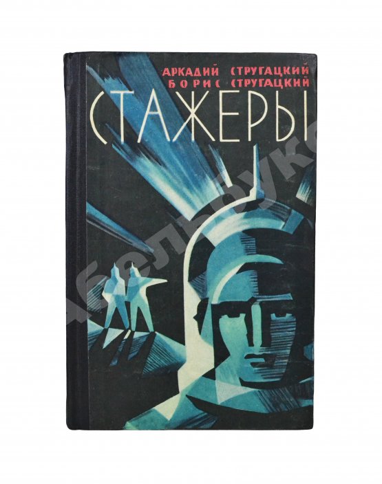 Первое/Прижизненное издание Стругацкий, А.Н., Стругацкий, Б.Н. Стажёры. Первое отдельное издание