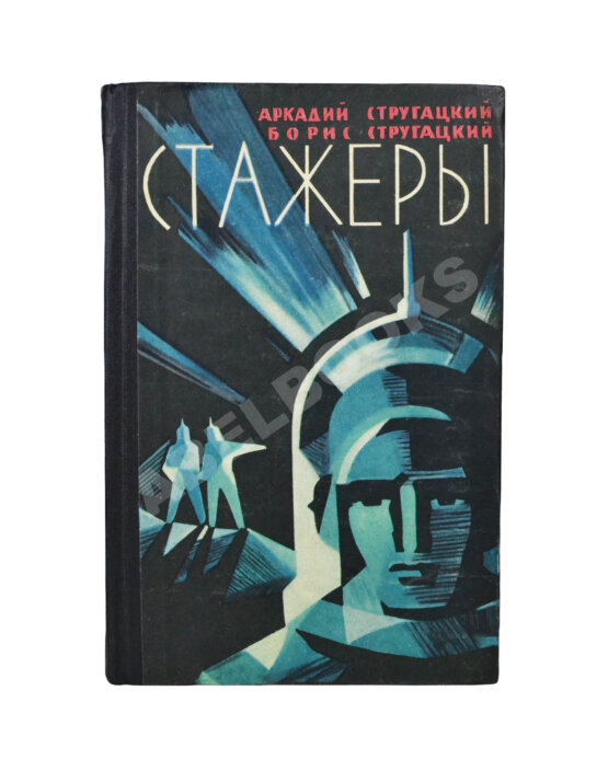 Первое/Прижизненное издание Стругацкий, А.Н., Стругацкий, Б.Н. Стажёры. Первое отдельное издание Первое/Прижизненное издание Стругацкий, А.Н., Стругацкий, Б.Н. Стажёры. Первое отдельное издание