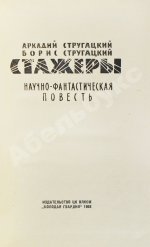 Стругацкий, А.Н., Стругацкий, Б.Н. Стажёры. Первое отдельное издание