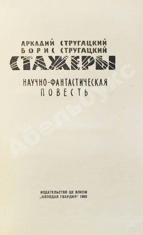 Первое/Прижизненное издание Стругацкий, А.Н., Стругацкий, Б.Н. Стажёры. Первое отдельное издание