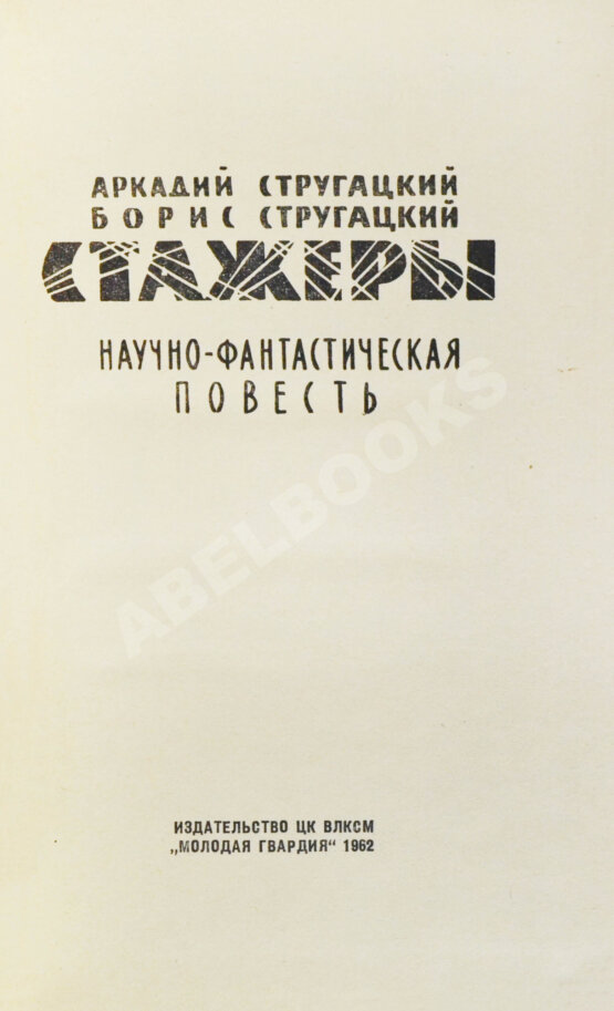 Первое/Прижизненное издание Стругацкий, А.Н., Стругацкий, Б.Н. Стажёры. Первое отдельное издание Первое/Прижизненное издание Стругацкий, А.Н., Стругацкий, Б.Н. Стажёры. Первое отдельное издание