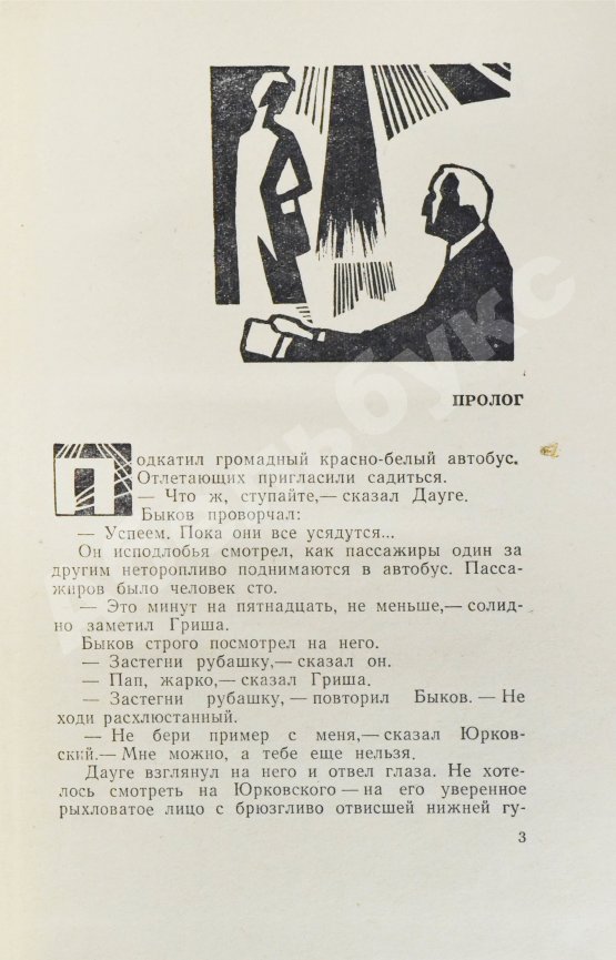 Первое/Прижизненное издание Стругацкий, А.Н., Стругацкий, Б.Н. Стажёры. Первое отдельное издание