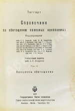 Таггарт, А.Ф. Справочник по обогащению полезных ископаемых