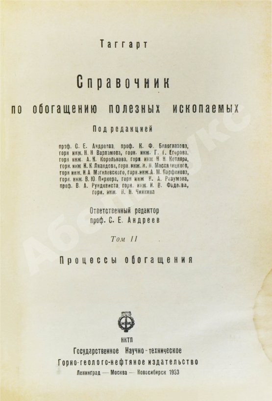 Таггарт, А.Ф. Справочник по обогащению полезных ископаемых