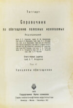 Таггарт, А.Ф. Справочник по обогащению полезных ископаемых