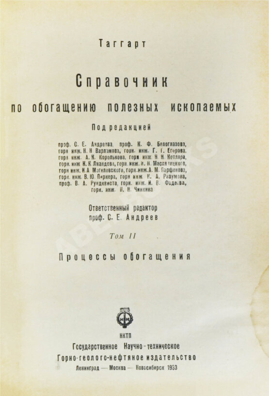 Таггарт, А.Ф. Справочник по обогащению полезных ископаемых