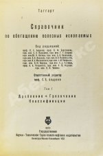 Таггарт, А.Ф. Справочник по обогащению полезных ископаемых