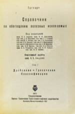 Таггарт, А.Ф. Справочник по обогащению полезных ископаемых