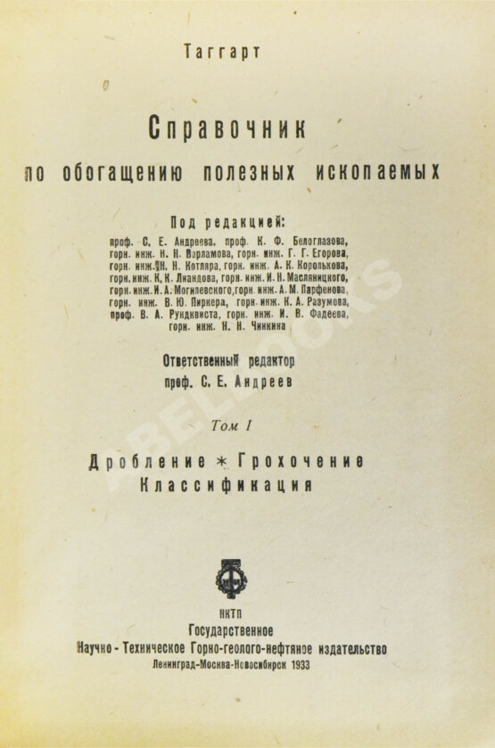 Таггарт, А.Ф. Справочник по обогащению полезных ископаемых